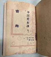 宝島　アルス新日本児童文庫27
