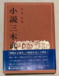 小説三木武夫