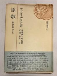 原敬　政治技術の巨匠