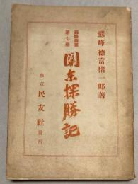 関東探勝記　蘇峰叢書第7冊