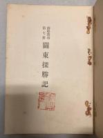 関東探勝記　蘇峰叢書第7冊