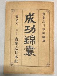 成功錦嚢