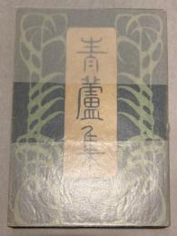 青蘆集