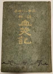 新訳　血笑記