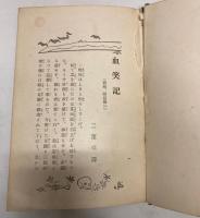新訳　血笑記