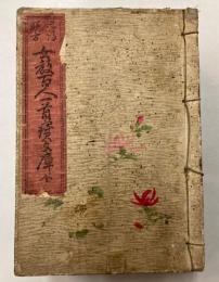 女教百人一首寳文庫　品行躾方