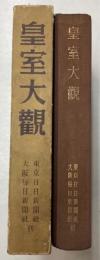 皇室大観