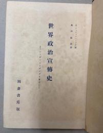 世界政治宣伝史