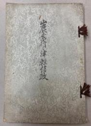山鹿素行と津軽信政