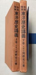 東洋歴史講義　上下巻