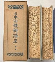日本国体新講座　乾坤