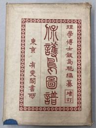 保護鳥図譜　増訂再版