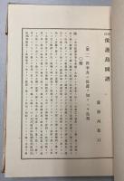 保護鳥図譜　増訂再版