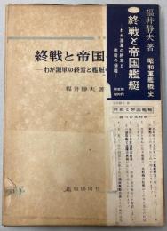 終戦と帝国艦艇　わが海軍の終焉と艦艇の帰趨　昭和軍艦慨史　3