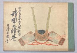靖国之絵巻　昭和十七年春季大祭記念