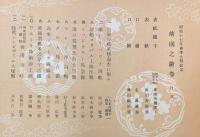 靖国之絵巻　昭和十七年春季大祭記念