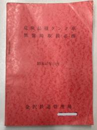 危険品積タンク車異常時取扱必携　昭和47年11月