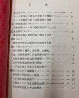 危険品積タンク車異常時取扱必携　昭和47年11月