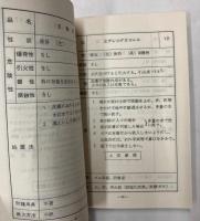 危険品積タンク車異常時取扱必携　昭和47年11月