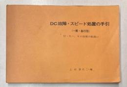 DC故障・スピード処置の手引（一般・急行形）