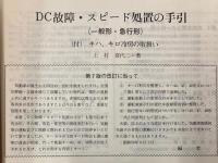 DC故障・スピード処置の手引（一般・急行形）