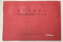 災害事故時の非常緊急通信の手びき　昭和57年3月