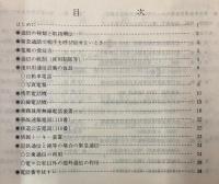 災害事故時の非常緊急通信の手びき　昭和57年3月
