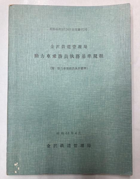金沢鉄道管理局 動力車乗務員執務基準規程 昭和46年4月 / 古本、中古本