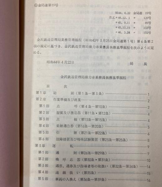 金沢鉄道管理局 動力車乗務員執務基準規程 昭和46年4月 / 古本、中古本