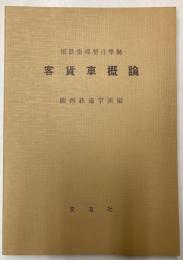 客貨車概論　国鉄指導要目準拠