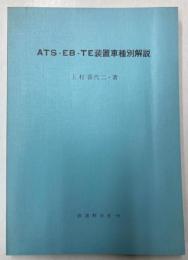 ATS・EB・TE装置車種別解説