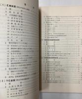 EL，DL新保安装置　改訂増補