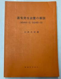 蒸気発生装置の解説　（SG4A-S,SG4B-S)