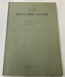 急行DCの電気ツナギの見方
