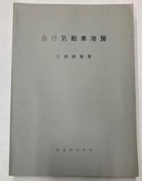急行気動車冷房