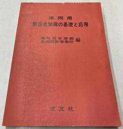 車両用無接点制御の基礎と応用