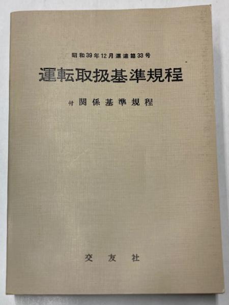 鉄道　運転取扱基準規定集 鉄道 運転取扱基準規定集 - メルカリ