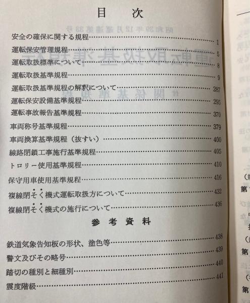 鉄道　運転取扱基準規定集 Yahoo!オークション - 鉄道 運転取扱基準規程 附関係規定類 秋田鉄道管