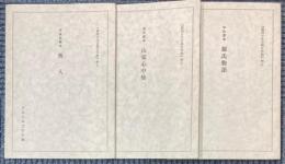 中山家本　源氏物語/定家自筆本　奥入/宮本家本　山家心中集