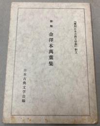 御物　金澤本萬葉集