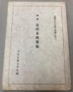 御物　金澤本萬葉集