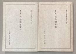 清輔本　古今和歌集