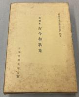清輔本　古今和歌集