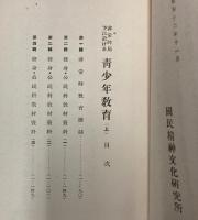 非常時局下に於ける青少年教育　上中巻　2冊で