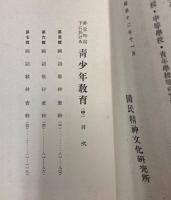 非常時局下に於ける青少年教育　上中巻　2冊で