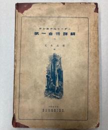 ナショナルリーダー　第一読本自修詳解