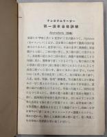 ナショナルリーダー　第一読本自修詳解