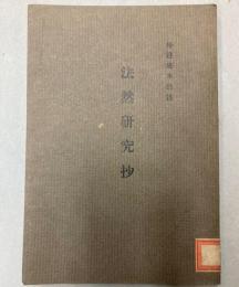 法然研究抄