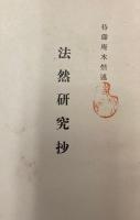 法然研究抄