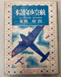 航空少年読本